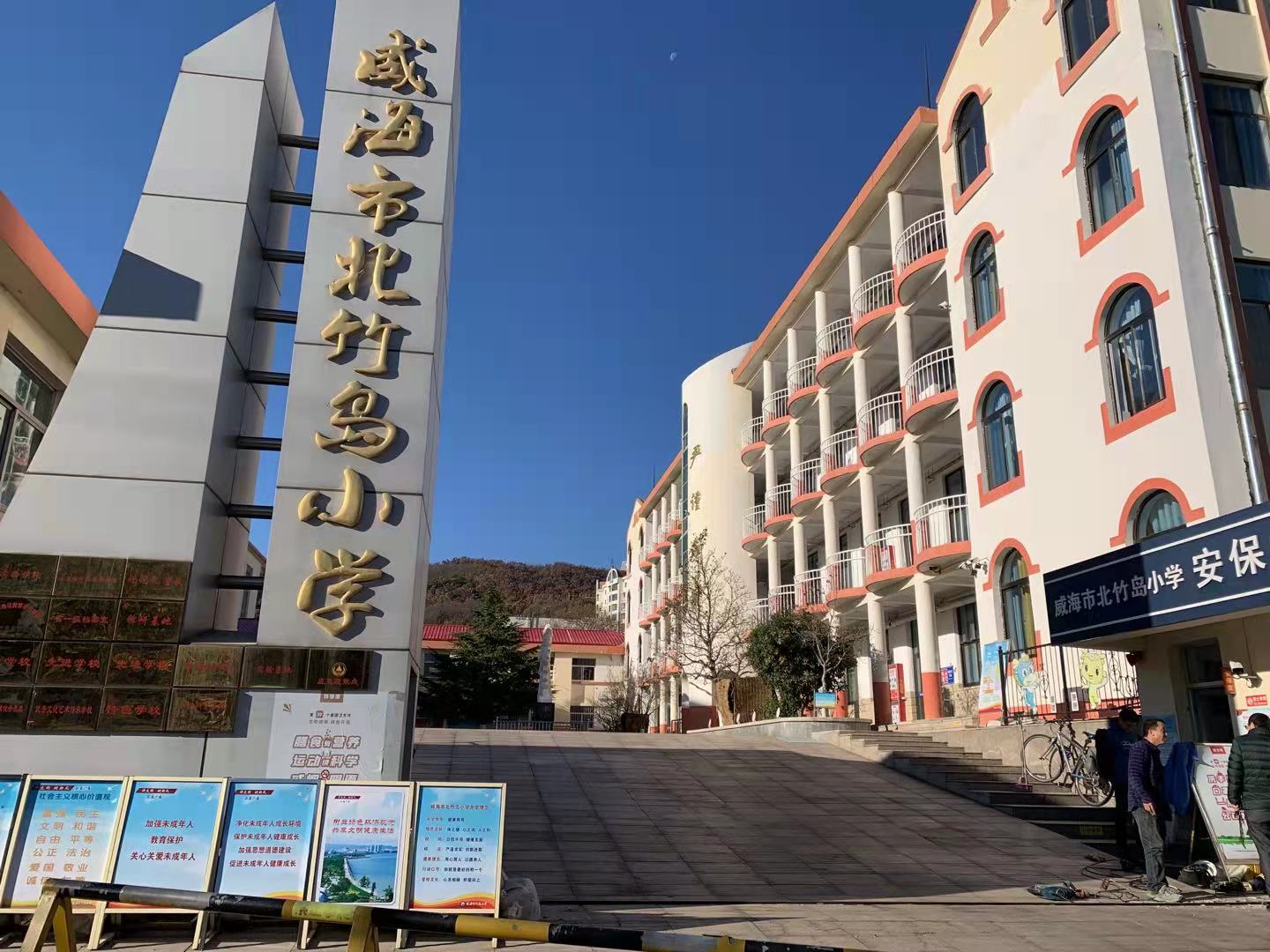 桥西威海北竹岛小学改造加固